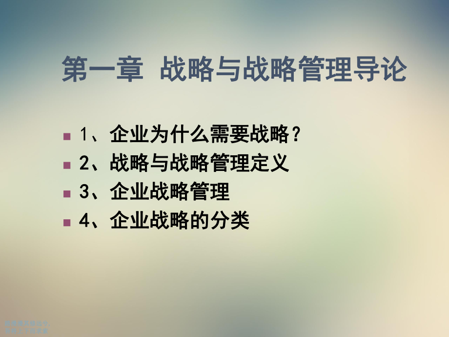 战略管理》课程总结战略管理重庆大学张卫国课件.ppt_第3页