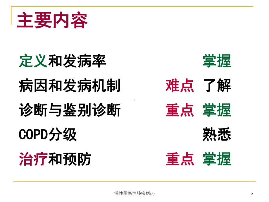 慢性阻塞性肺疾病-课件.ppt_第3页