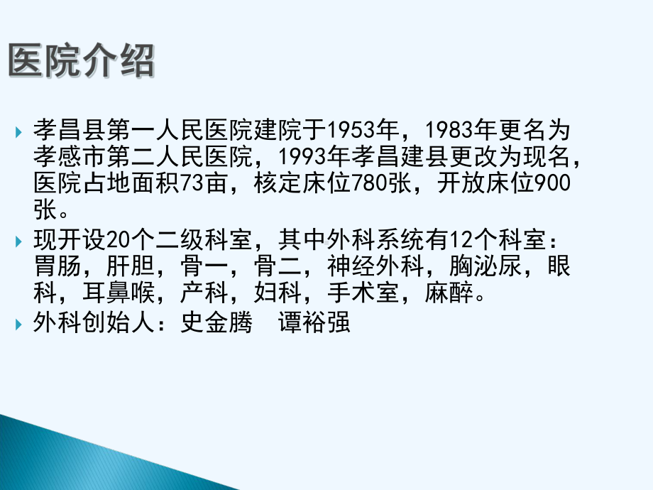 某人民医院外科发展史课件.ppt_第2页