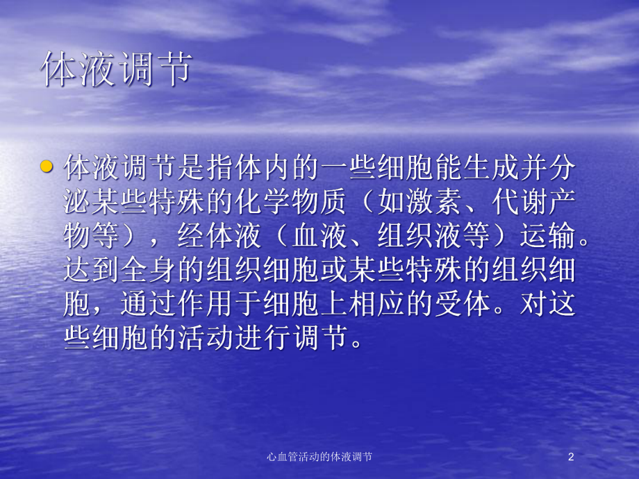 心血管活动的体液调节培训课件.ppt_第2页