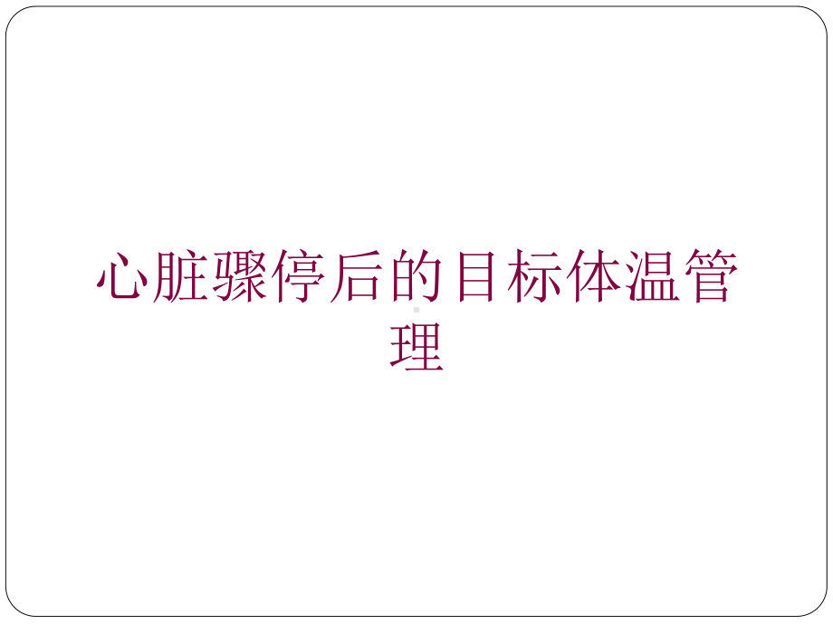 心脏骤停后的目标体温管理培训课件.ppt_第1页