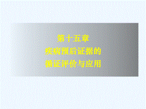 循证医学-疾病预后证据的评价与应用课件.ppt