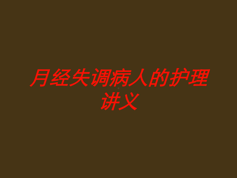 月经失调病人的护理讲义培训课件.ppt_第1页