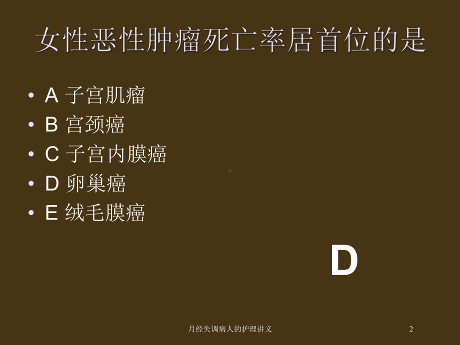 月经失调病人的护理讲义培训课件.ppt_第2页