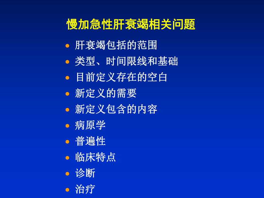 慢加急性肝衰竭(ACLF)共识讨论肝衰竭定义和分型诊断课件.ppt_第3页