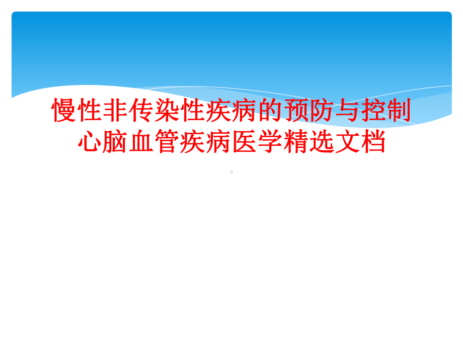 慢性非传染性疾病预防和控制心脑血管疾病医学精选课件.ppt_第1页