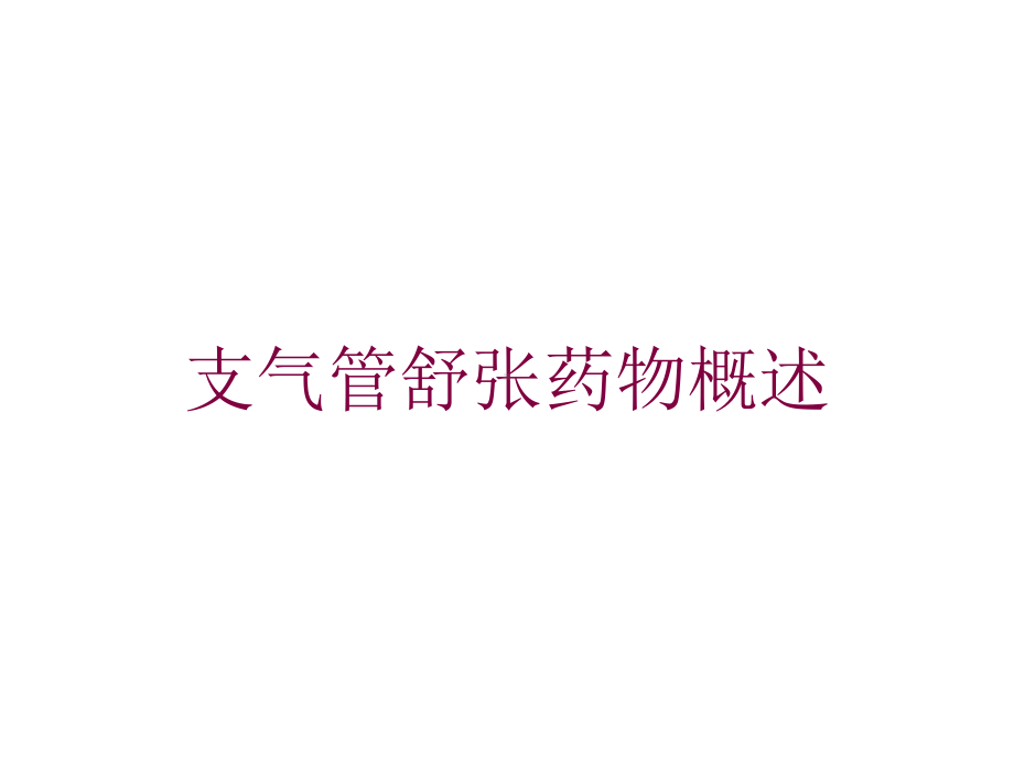 支气管舒张药物概述培训课件.ppt_第1页