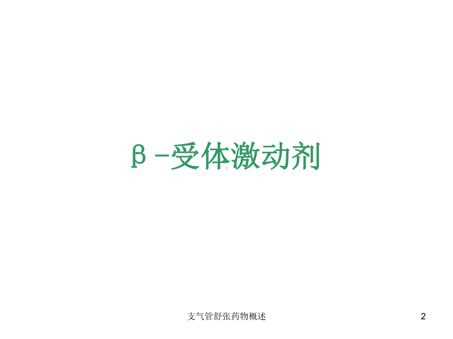 支气管舒张药物概述培训课件.ppt_第2页