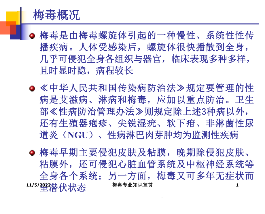 梅毒专业知识宣贯培训课件.ppt_第1页