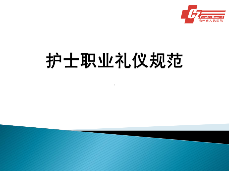 护士职业礼仪规范培训课件.ppt_第1页