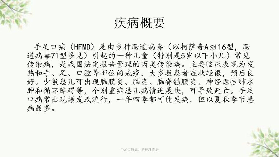 手足口病患儿的护理查房课件.ppt_第2页