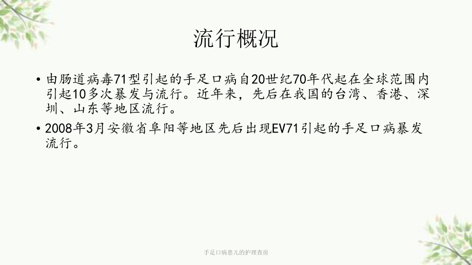 手足口病患儿的护理查房课件.ppt_第3页