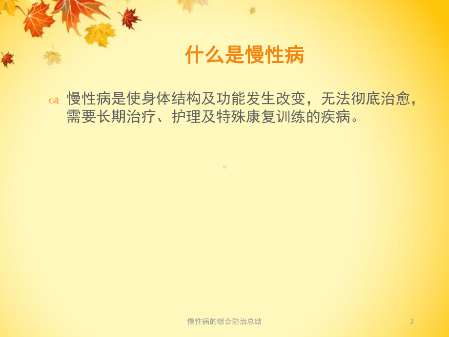 慢性病的综合防治总结培训课件.ppt_第3页