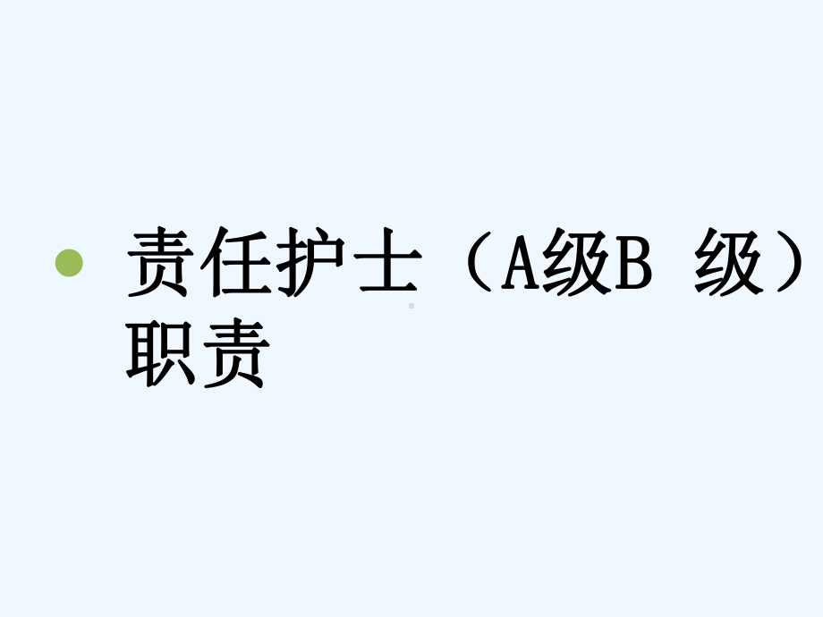 建立以患者为中心责任制整体护理模式课件.ppt_第3页