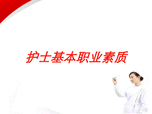 护士基本职业素质培训课件.ppt