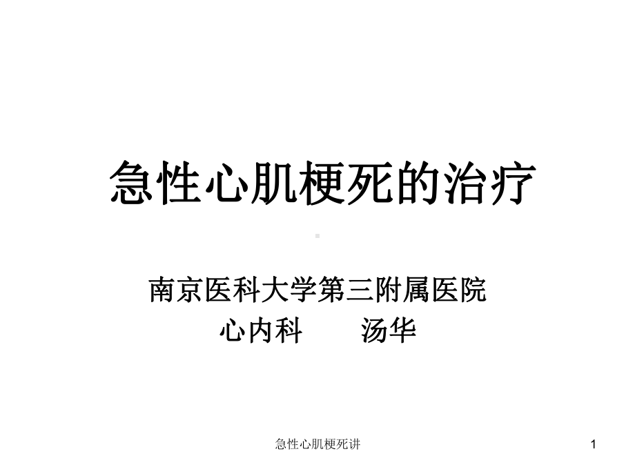 急性心肌梗死讲课件.ppt_第1页