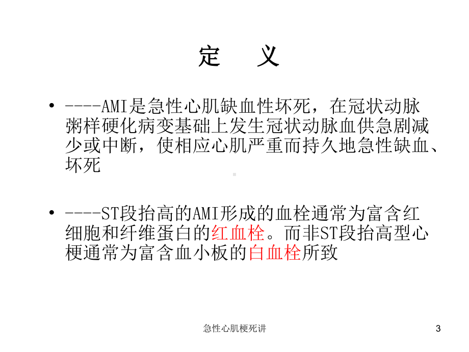 急性心肌梗死讲课件.ppt_第3页