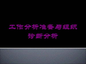 工作分析准备与组织诊断分析培训课件.ppt