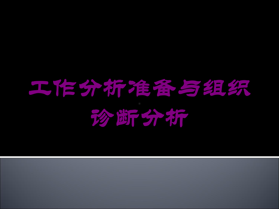 工作分析准备与组织诊断分析培训课件.ppt_第1页