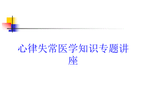 心律失常医学知识专题讲座培训课件.ppt