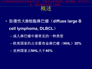 弥漫大B细胞淋巴瘤培训课件.ppt