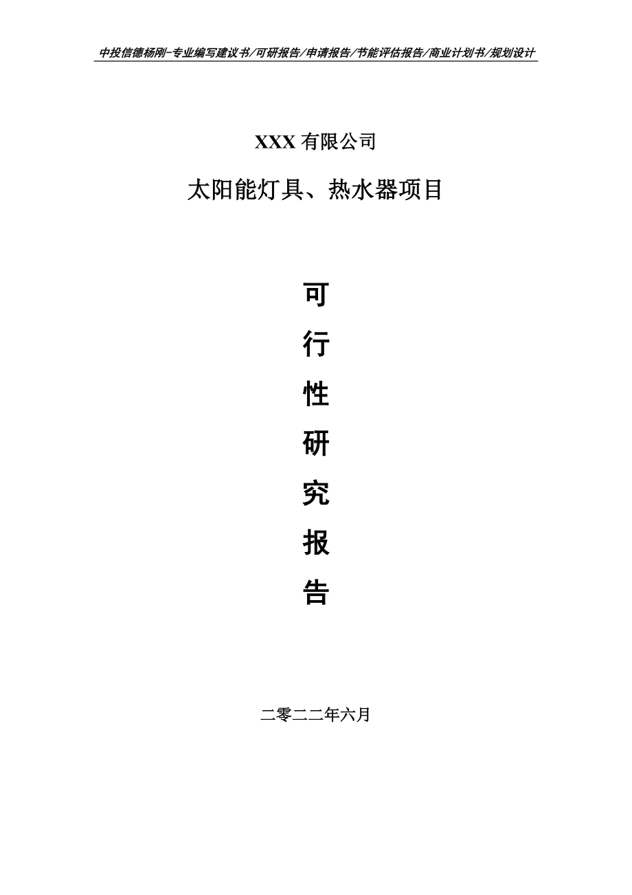 太阳能灯具、热水器项目可行性研究报告备案申请.doc_第1页