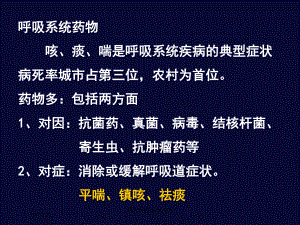 新版呼吸系统药物培训课件.ppt