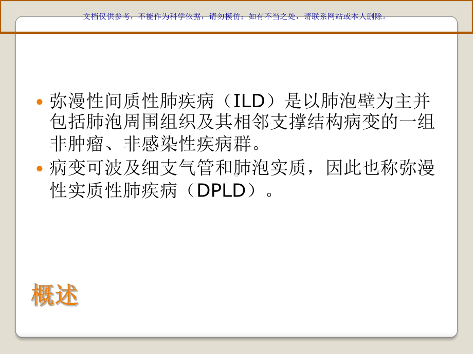 弥漫性间质性肺病医疗护理查房课件.ppt_第1页