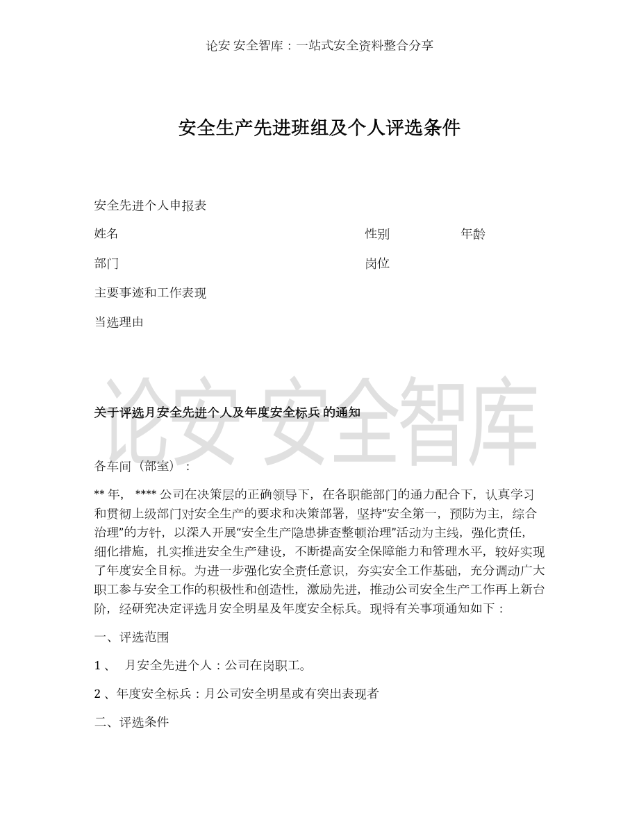 （方案）企业关于评选月安全先进个人及年度安全标兵的通知参考模板范本.docx_第1页