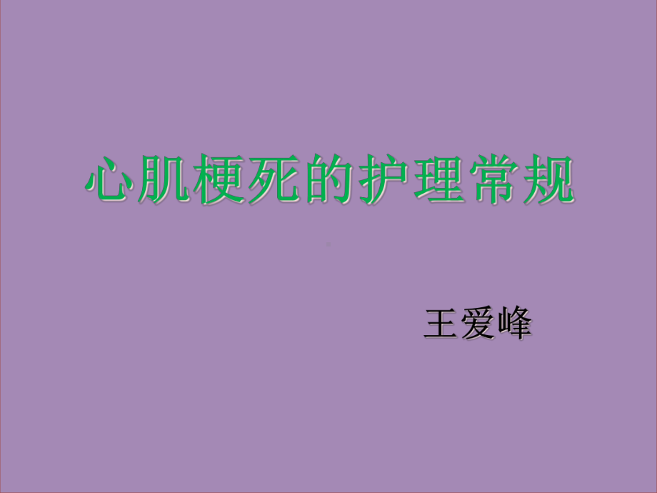 心肌梗死的护理常规课件.ppt_第1页