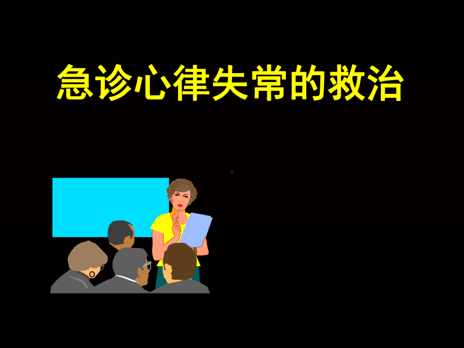 急诊心律失常的救治课件-2.ppt_第1页