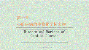 急性心肌损伤生物化学标志物课件.ppt