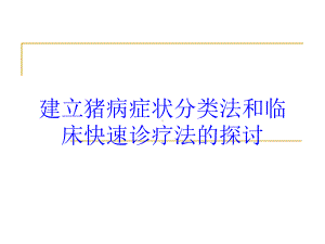 建立猪病症状分类法和临床快速诊疗法的探讨培训课件.ppt