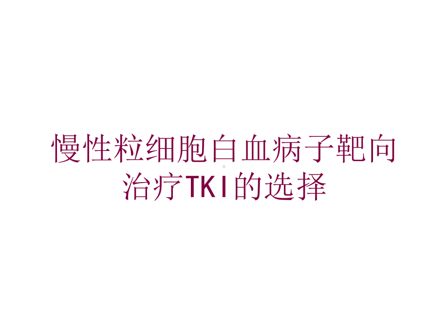 慢性粒细胞白血病子靶向治疗TKI的选择培训课件.ppt_第1页