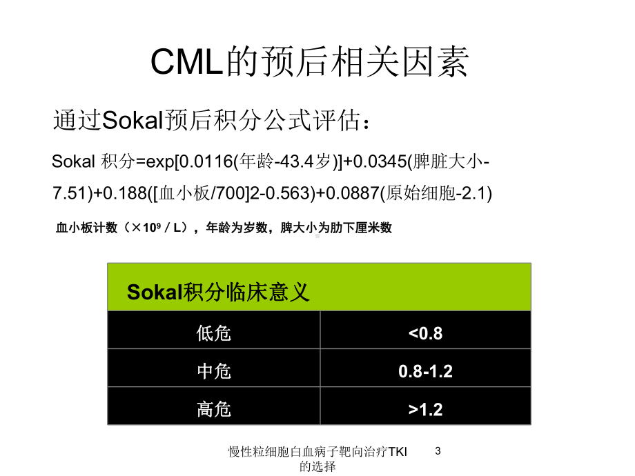 慢性粒细胞白血病子靶向治疗TKI的选择培训课件.ppt_第3页