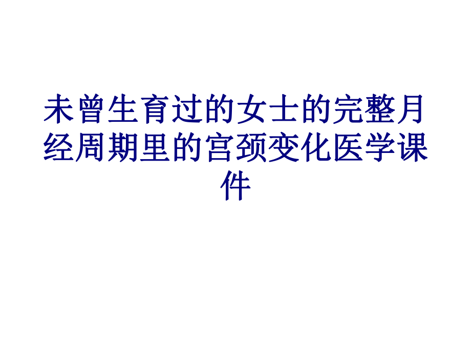 未曾生育过的女士的完整月经周期里的宫颈变化培训课件.ppt_第1页