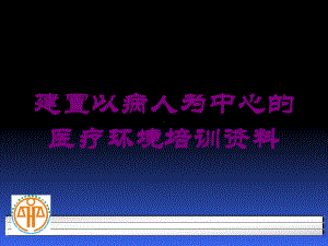 建置以病人为中心的医疗环境培训培训课件.ppt