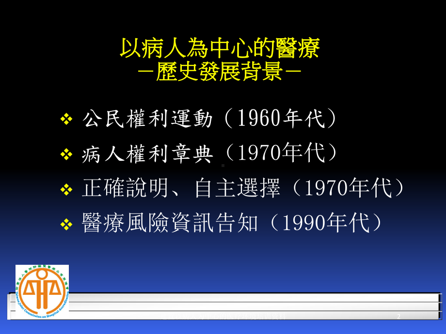 建置以病人为中心的医疗环境培训培训课件.ppt_第2页