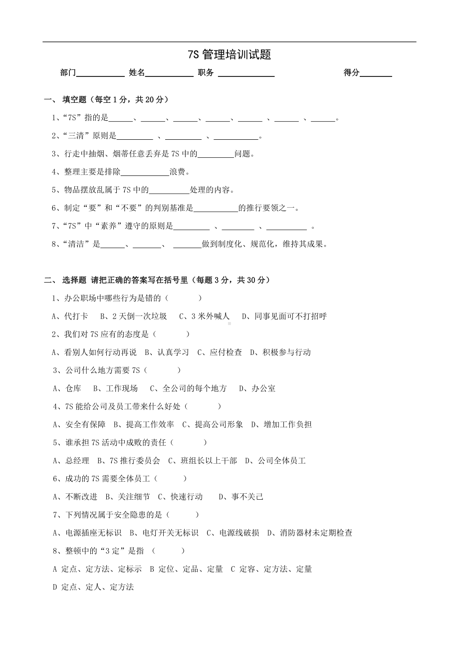 7S管理培训试题及答案参考模板范本.doc_第1页