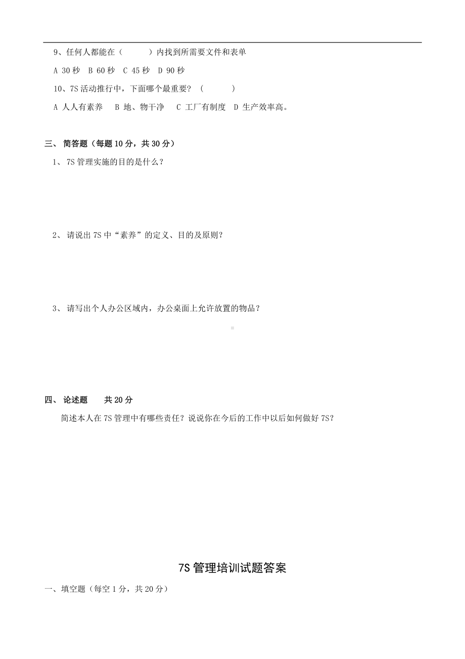 7S管理培训试题及答案参考模板范本.doc_第2页