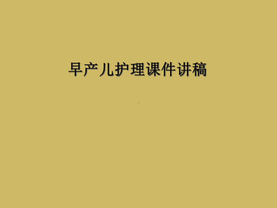 早产儿护理课件讲稿.ppt_第1页