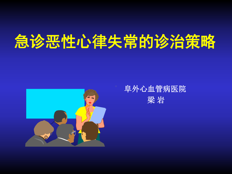 急诊恶性心律失常的诊治策略课件.ppt_第1页