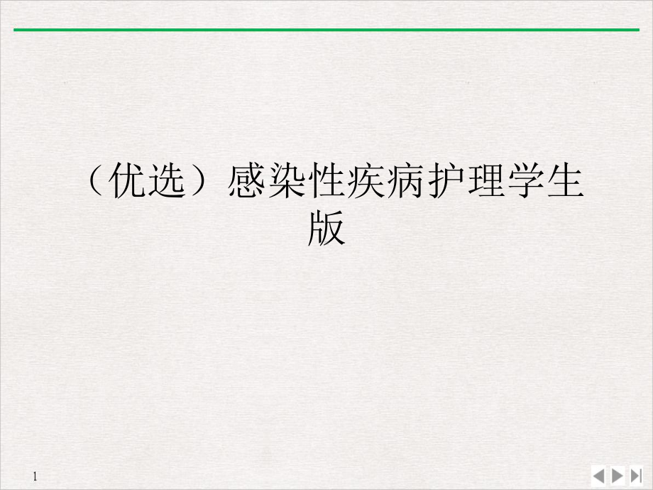 感染性疾病护理学生教学课件.ppt_第2页