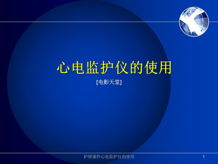 护理课件心电监护仪的使用课件.ppt_第1页