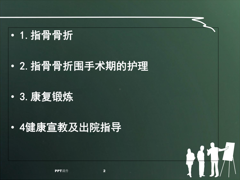 指骨骨折的护理-课件.ppt_第2页