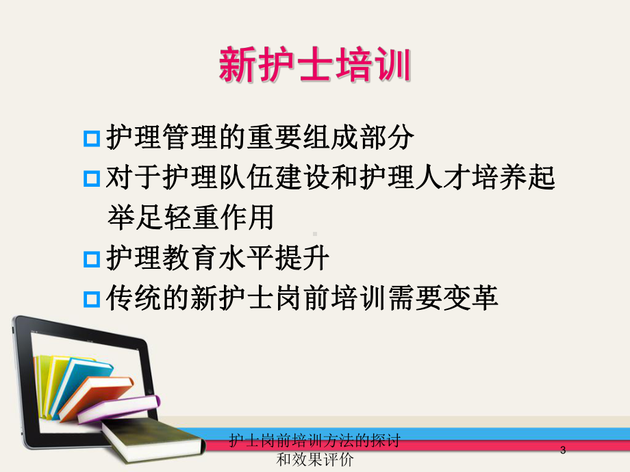 护士岗前培训方法的探讨和效果评价培训课件.ppt_第3页