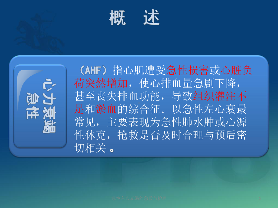 急性左心衰竭的急救与护理培训课件.ppt_第2页