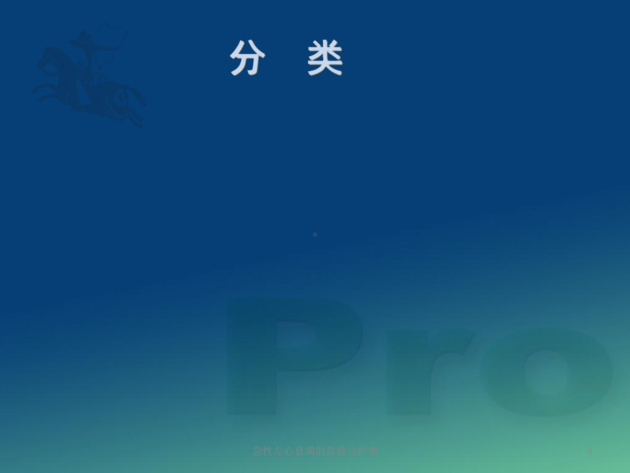 急性左心衰竭的急救与护理培训课件.ppt_第3页