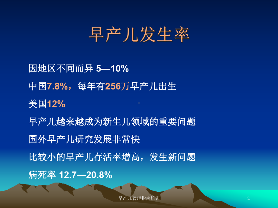 早产儿管理指南培训培训课件.ppt_第2页