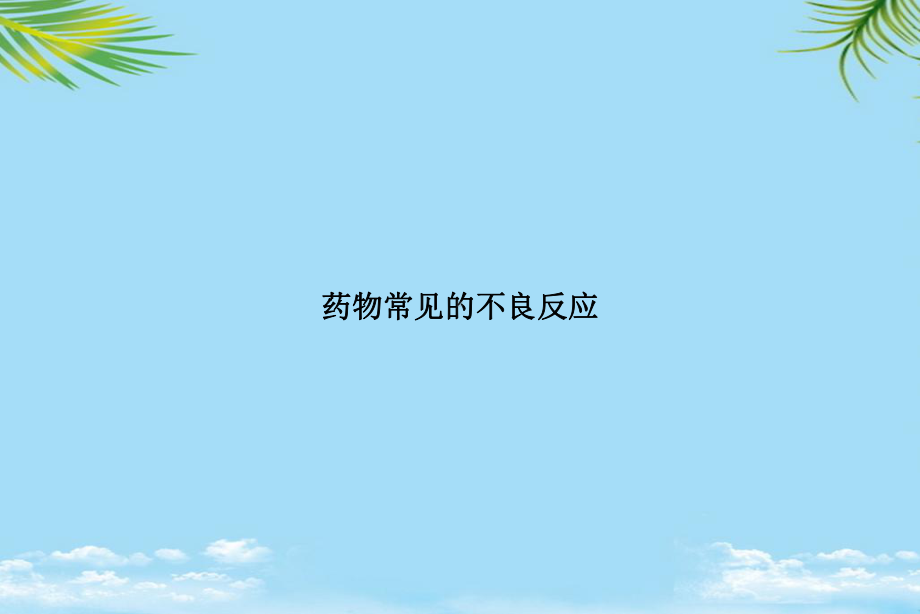 教培用药物常见的不良反应课件.pptx_第1页